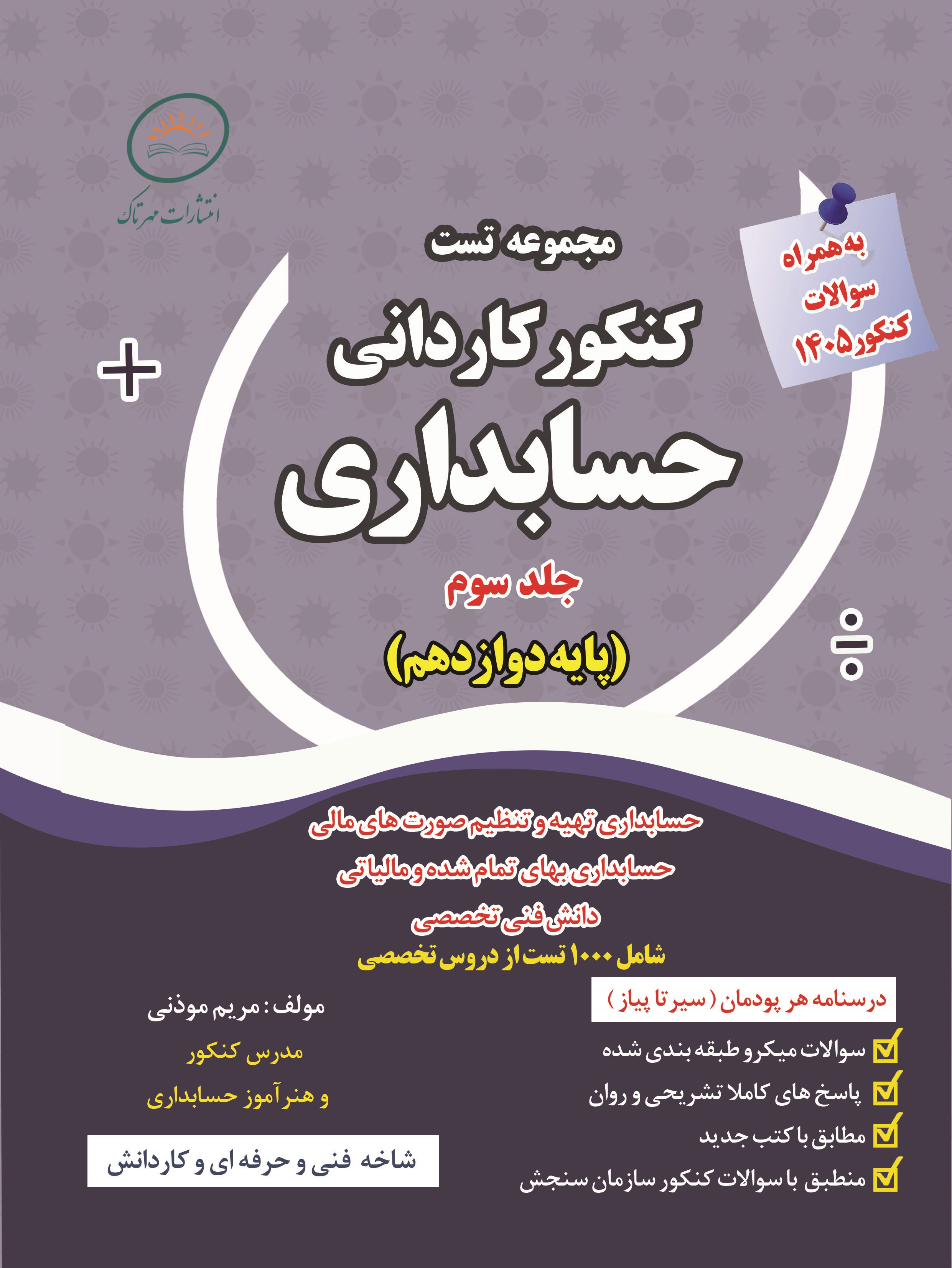 مجموعه تست کنکور کاردانی حسابداری پایه دوازدهم 